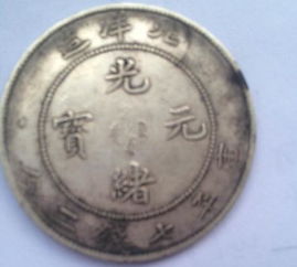 光緒元寶 歷史價(jià)值與市場現(xiàn)實(shí)的交織