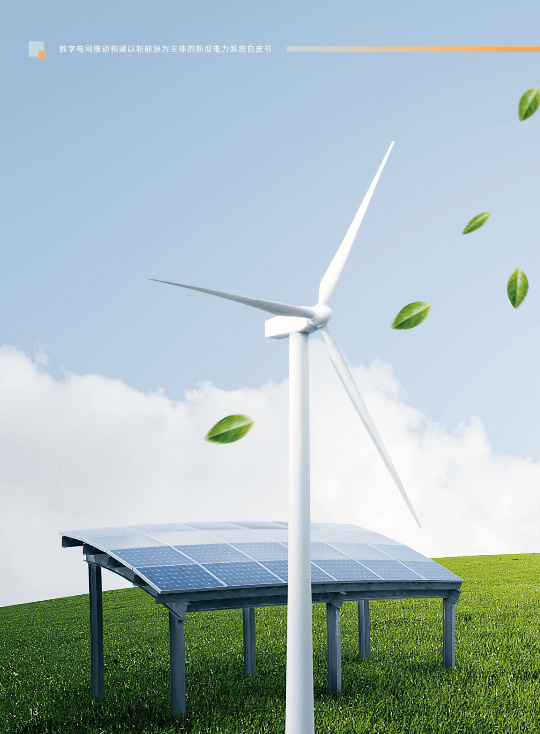 新能源引領(lǐng)未來 解讀新型電力系統(tǒng)白皮書及其對國家戰(zhàn)略的深遠影響